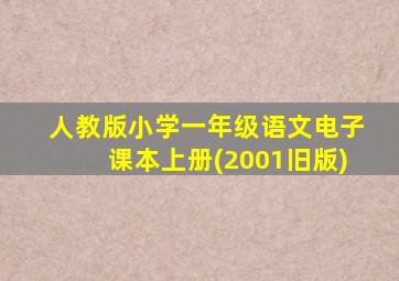 人教版小学一年级语文电子课本上册(2001旧版)