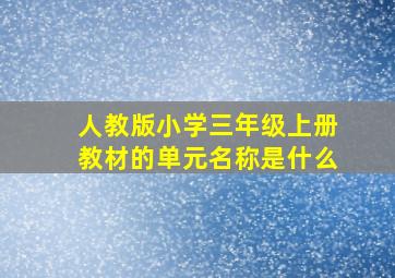 人教版小学三年级上册教材的单元名称是什么