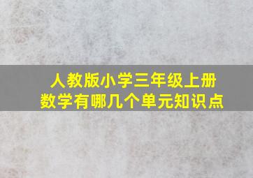 人教版小学三年级上册数学有哪几个单元知识点