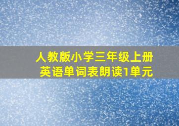 人教版小学三年级上册英语单词表朗读1单元