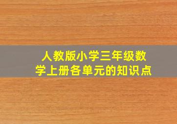 人教版小学三年级数学上册各单元的知识点