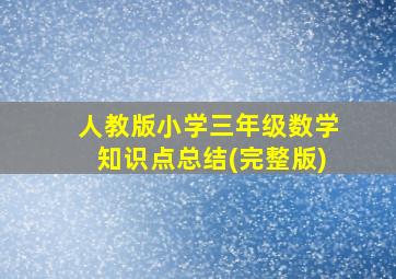 人教版小学三年级数学知识点总结(完整版)