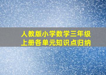 人教版小学数学三年级上册各单元知识点归纳