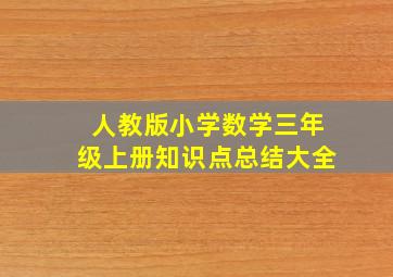 人教版小学数学三年级上册知识点总结大全