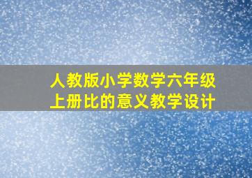 人教版小学数学六年级上册比的意义教学设计