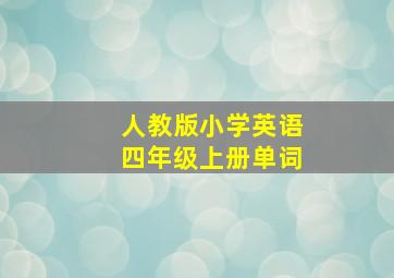 人教版小学英语四年级上册单词