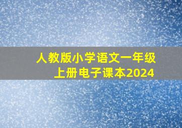 人教版小学语文一年级上册电子课本2024