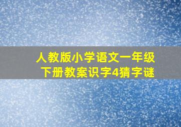 人教版小学语文一年级下册教案识字4猜字谜