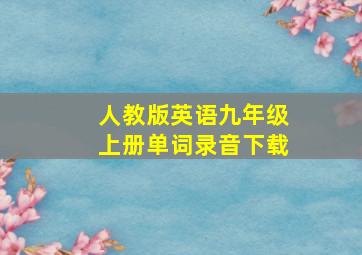 人教版英语九年级上册单词录音下载