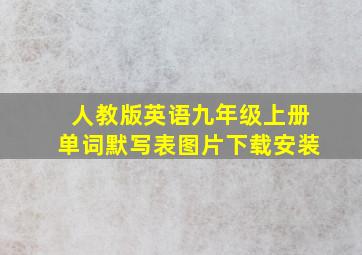 人教版英语九年级上册单词默写表图片下载安装