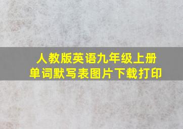 人教版英语九年级上册单词默写表图片下载打印