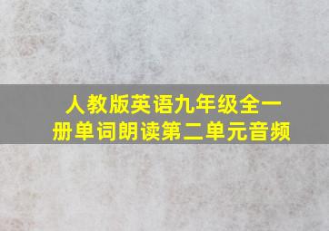 人教版英语九年级全一册单词朗读第二单元音频