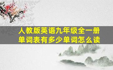 人教版英语九年级全一册单词表有多少单词怎么读