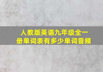 人教版英语九年级全一册单词表有多少单词音频