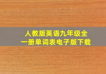 人教版英语九年级全一册单词表电子版下载