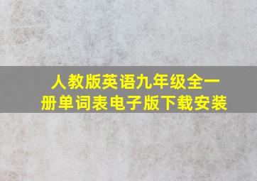 人教版英语九年级全一册单词表电子版下载安装