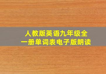 人教版英语九年级全一册单词表电子版朗读