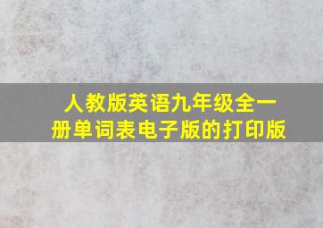 人教版英语九年级全一册单词表电子版的打印版