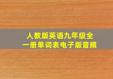 人教版英语九年级全一册单词表电子版音频