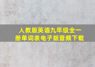 人教版英语九年级全一册单词表电子版音频下载