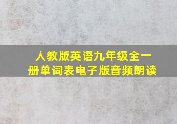 人教版英语九年级全一册单词表电子版音频朗读