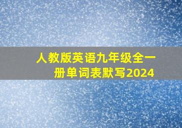 人教版英语九年级全一册单词表默写2024