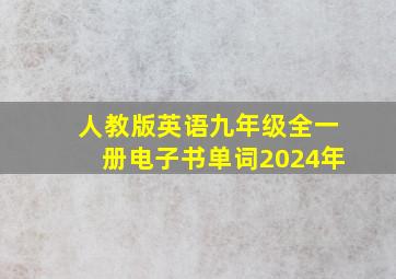 人教版英语九年级全一册电子书单词2024年