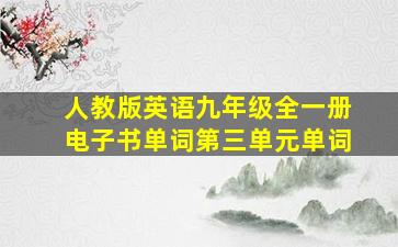 人教版英语九年级全一册电子书单词第三单元单词