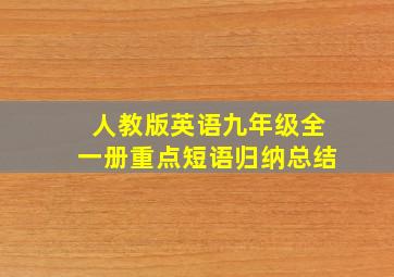 人教版英语九年级全一册重点短语归纳总结