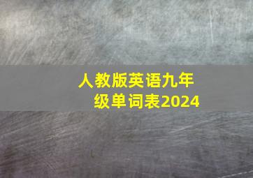 人教版英语九年级单词表2024