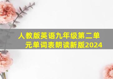 人教版英语九年级第二单元单词表朗读新版2024