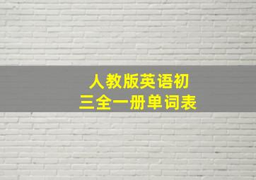 人教版英语初三全一册单词表