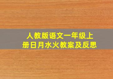 人教版语文一年级上册日月水火教案及反思