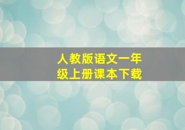 人教版语文一年级上册课本下载