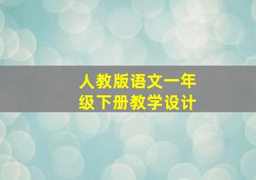 人教版语文一年级下册教学设计