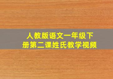 人教版语文一年级下册第二课姓氏教学视频