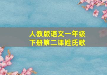 人教版语文一年级下册第二课姓氏歌