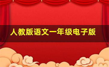 人教版语文一年级电子版