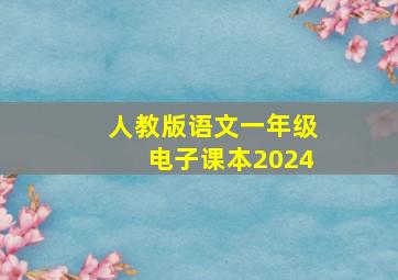 人教版语文一年级电子课本2024