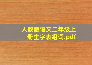 人教版语文二年级上册生字表组词.pdf