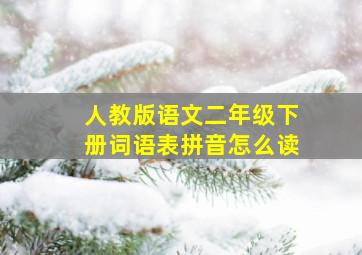 人教版语文二年级下册词语表拼音怎么读