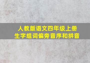 人教版语文四年级上册生字组词偏旁音序和拼音