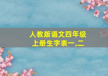 人教版语文四年级上册生字表一,二