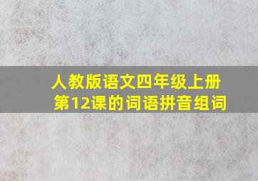 人教版语文四年级上册第12课的词语拼音组词