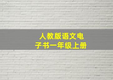 人教版语文电子书一年级上册