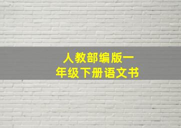 人教部编版一年级下册语文书