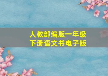 人教部编版一年级下册语文书电子版