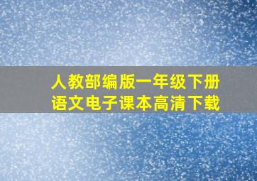 人教部编版一年级下册语文电子课本高清下载