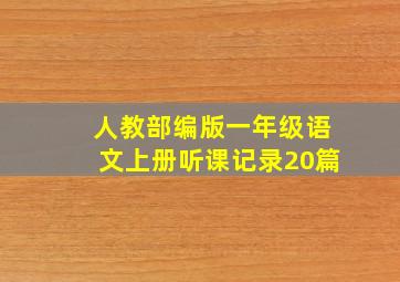 人教部编版一年级语文上册听课记录20篇