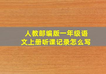 人教部编版一年级语文上册听课记录怎么写